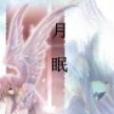 月眠 月眠