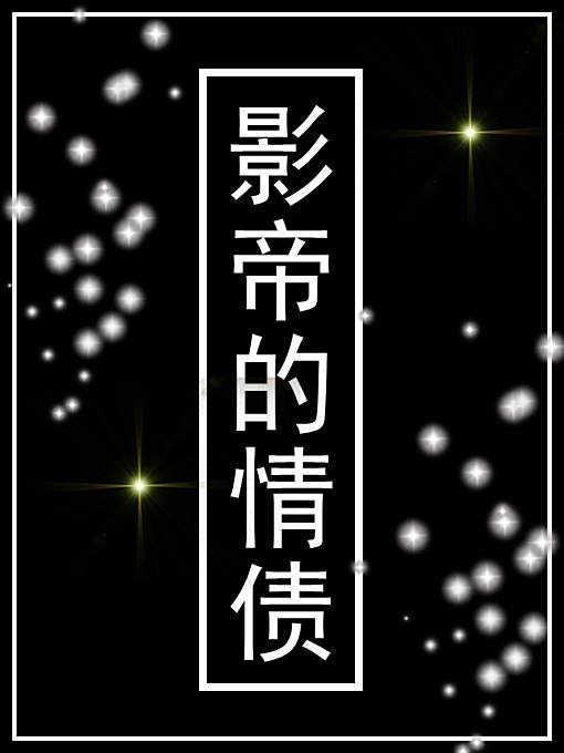 影帝的情債 影帝的情債