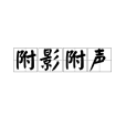 附影附聲