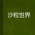 沙粒世界