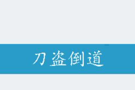 刀盜倒道