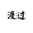 渡過 渡過