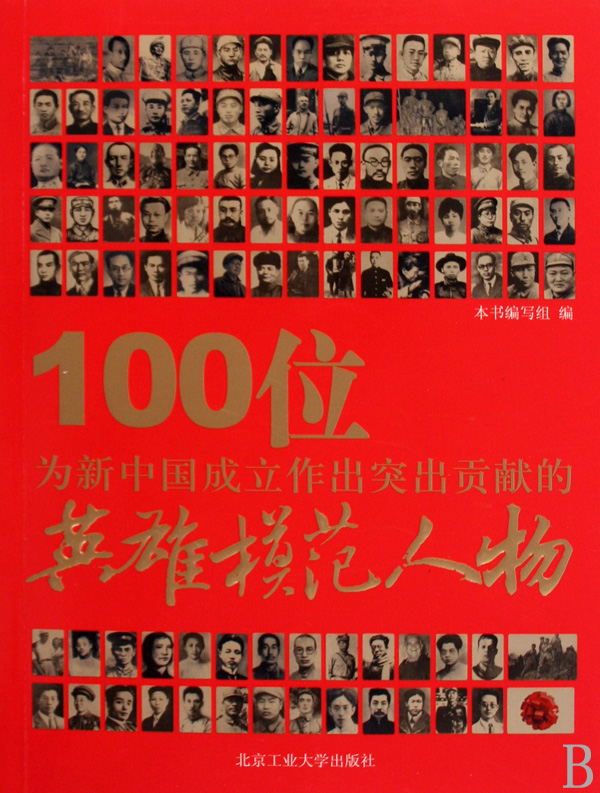100位為新中國成立作出突出貢獻的英雄模範人物(2009年中國英雄模範人物評選活動)