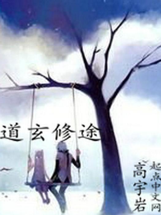 道玄修途 道玄修途