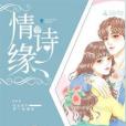情詩緣 情詩緣