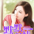 默默溫情 默默溫情