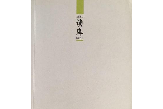 讀庫(2007年新星出版社出版的圖書) 讀庫(2007年新星出版社出版的圖書)