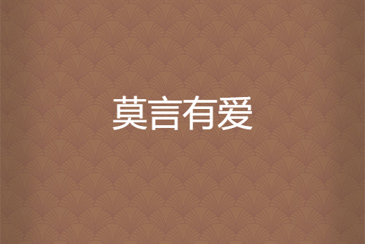 莫言有愛 莫言有愛