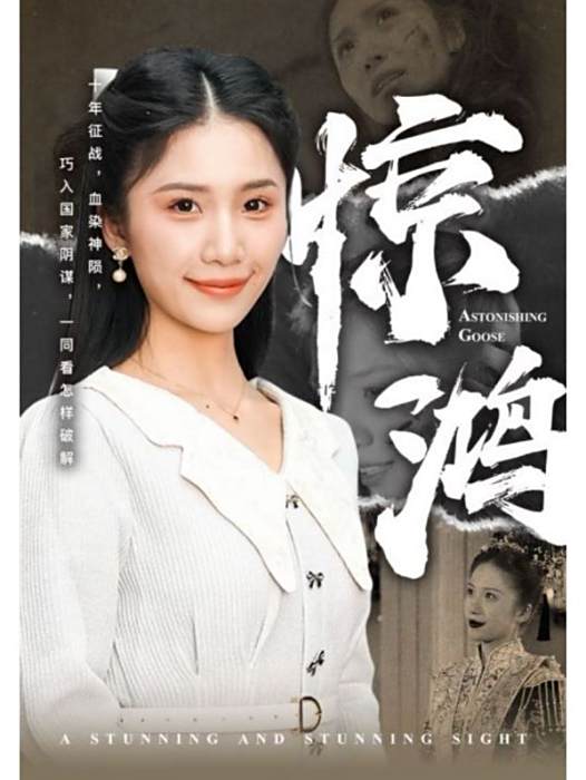 驚鴻(短劇)
