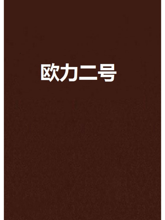 歐力二號 歐力二號