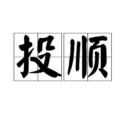 投順 投順