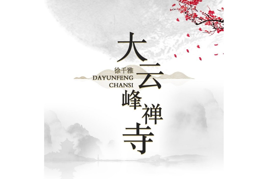 大雲峰禪寺(徐千雅演唱的歌曲) 大雲峰禪寺(徐千雅演唱的歌曲)
