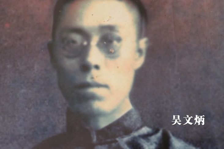 吳文炳(湖南省長沙縣籍烈士) 吳文炳(湖南省長沙縣籍烈士)