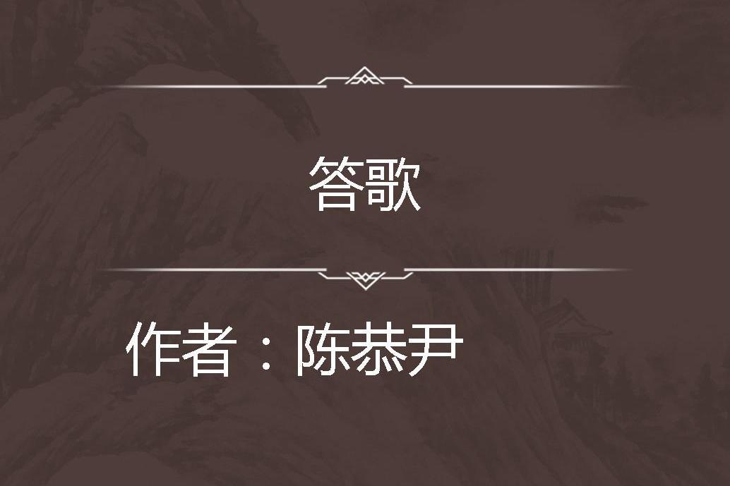 答歌 答歌