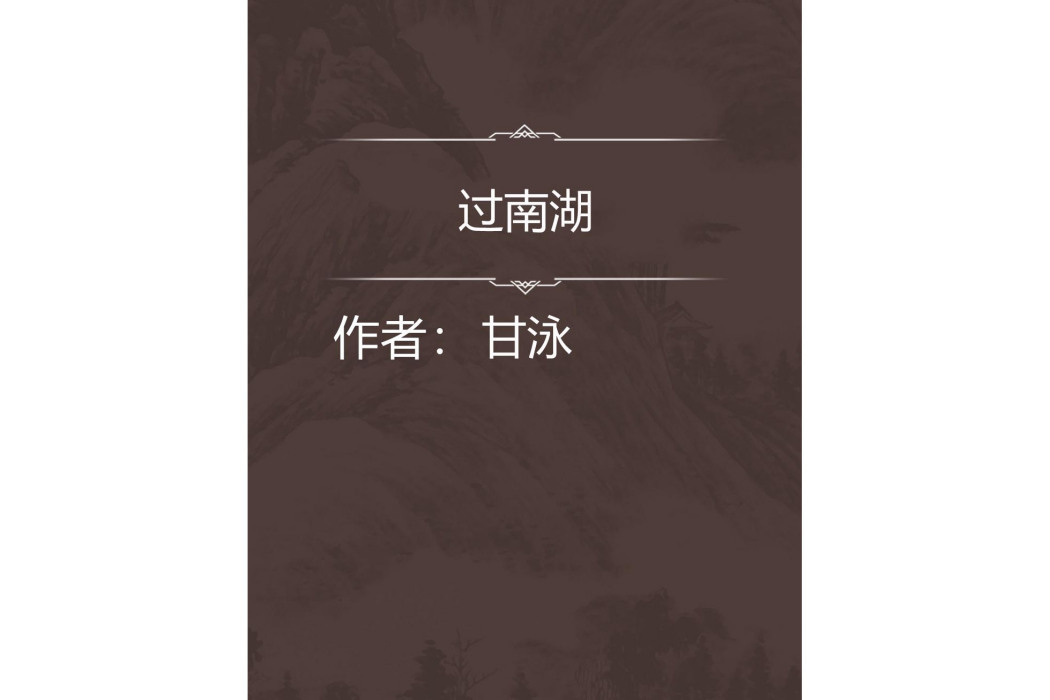 過南湖 過南湖