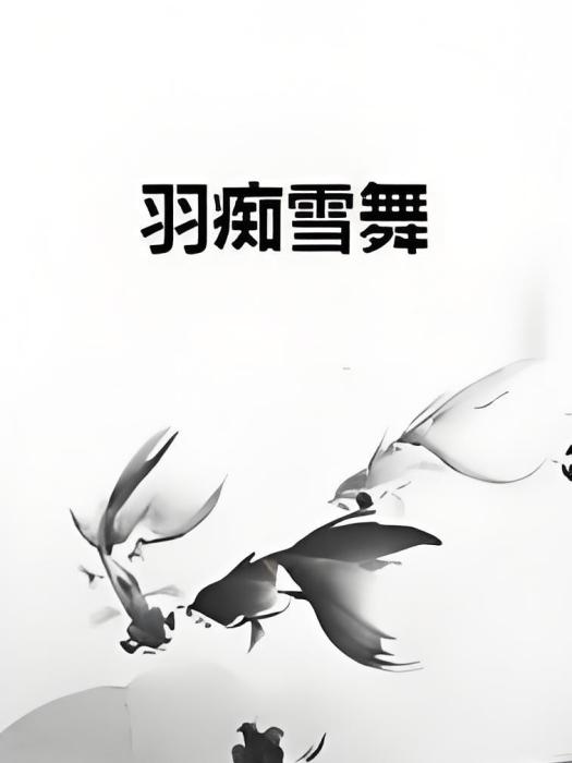 羽痴雪舞 羽痴雪舞