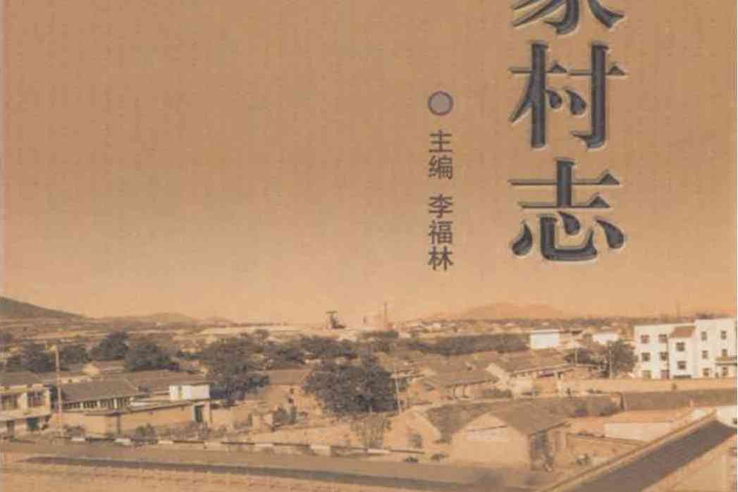 柏家村志 柏家村志