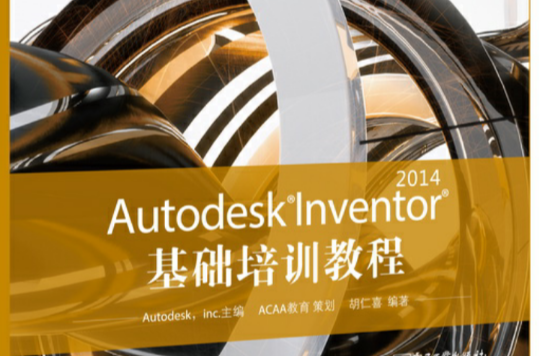 Autodesk Inventor 2014 基礎培訓教程