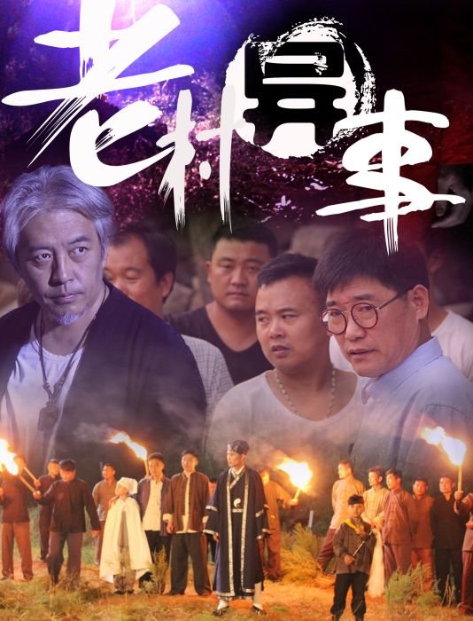 老村異事 老村異事