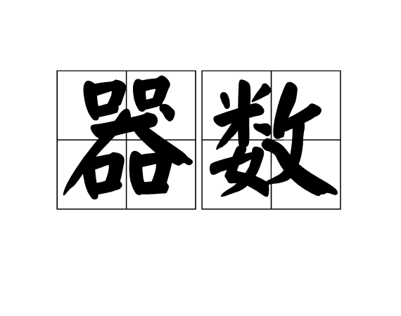 器數 器數