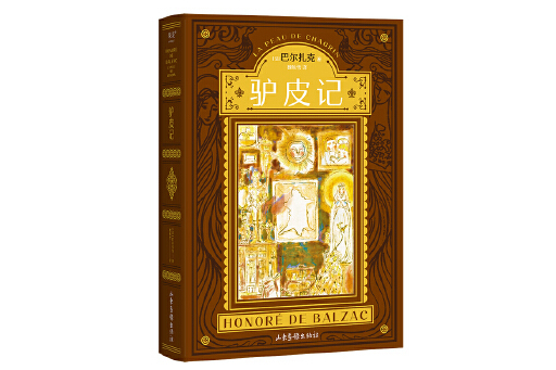 驢皮記(2023年山東畫報出版社出版的圖書) 驢皮記(2023年山東畫報出版社出版的圖書)
