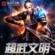 超武文明 超武文明