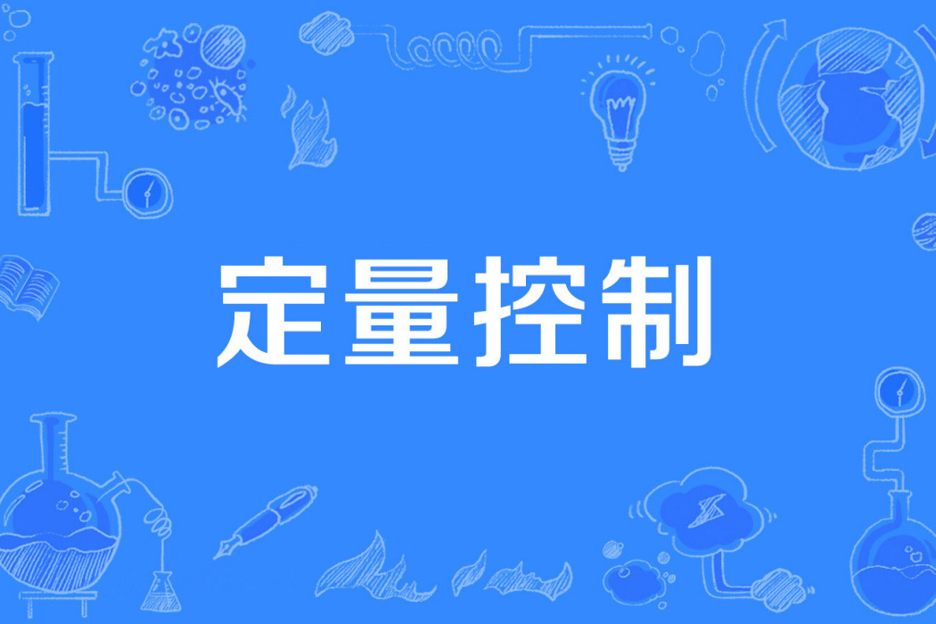 定量控制 定量控制