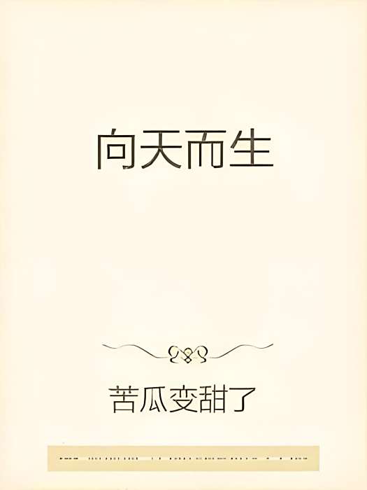 向天而生