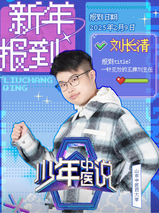 劉長清(《少年中醫說》嘉賓) 劉長清(《少年中醫說》嘉賓)