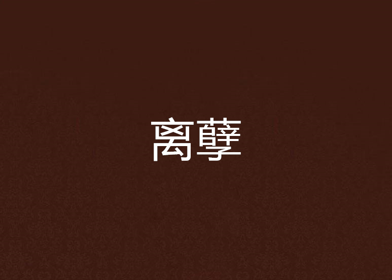 離孽 離孽