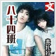八十四班 八十四班