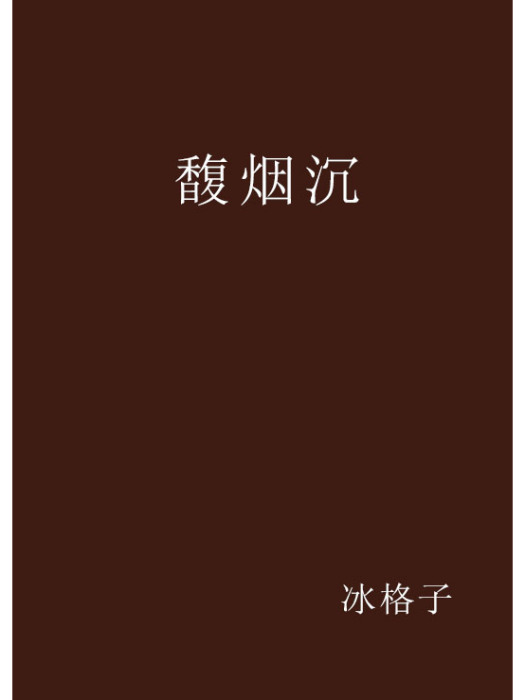 馥煙沉 馥煙沉