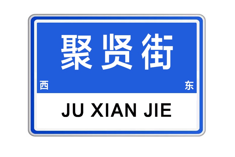 聚賢街(河南省許昌市聚賢街) 聚賢街(河南省許昌市聚賢街)