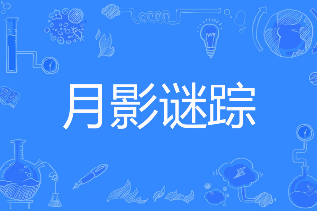 月影謎蹤 月影謎蹤