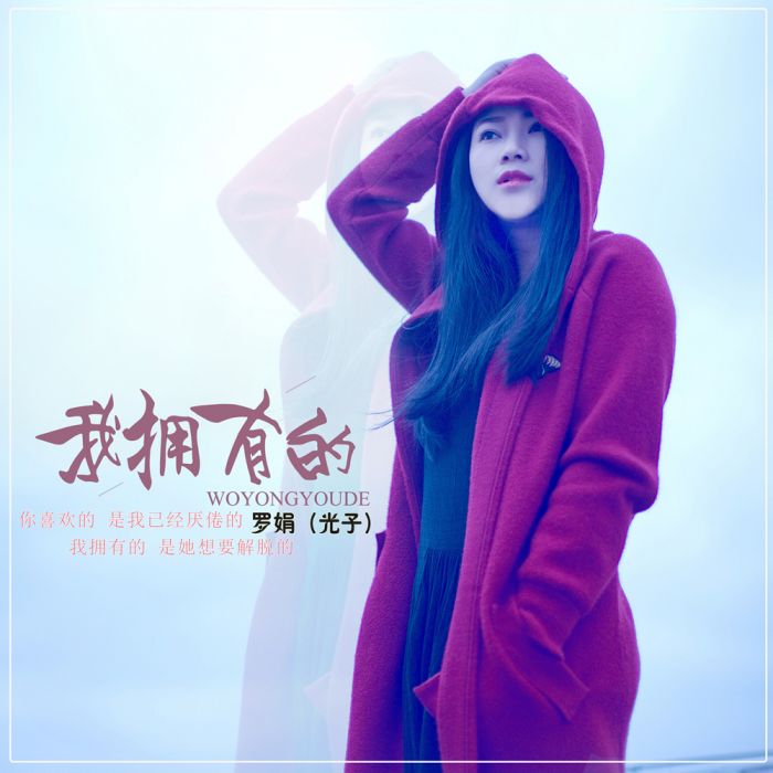 我擁有的 我擁有的