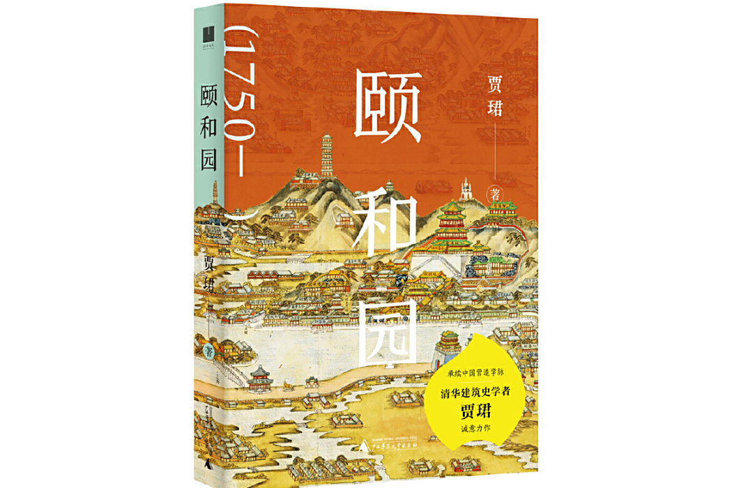 頤和園(2024年廣西師範大學出版社出版的圖書)