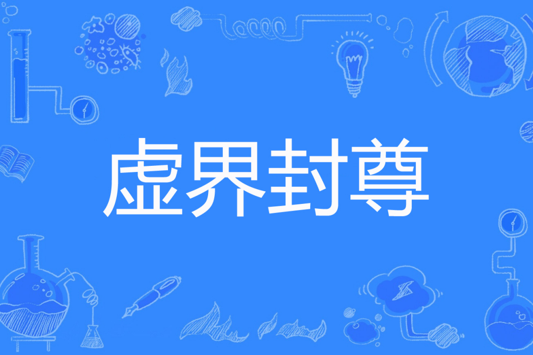 虛界封尊 虛界封尊