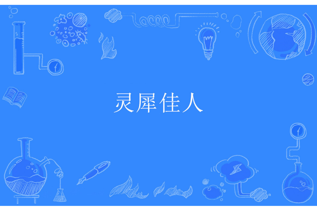 靈犀佳人 靈犀佳人