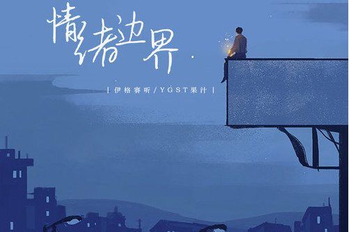 情緒邊界 情緒邊界
