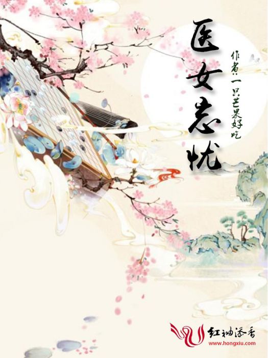 醫女忘憂 醫女忘憂