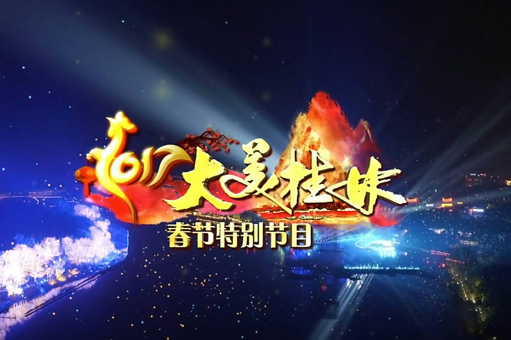 2017大美桂林