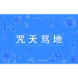 咒天罵地