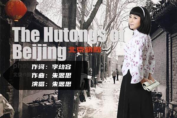 北京胡同(北京胡同朱思思演唱) 北京胡同(北京胡同朱思思演唱)