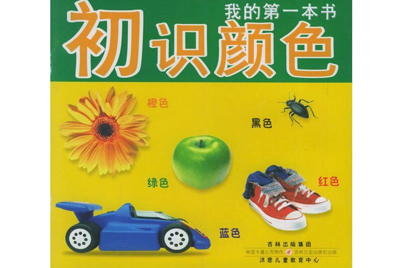 初識顏色 初識顏色