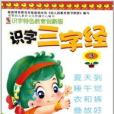 識字三字經3 識字三字經3