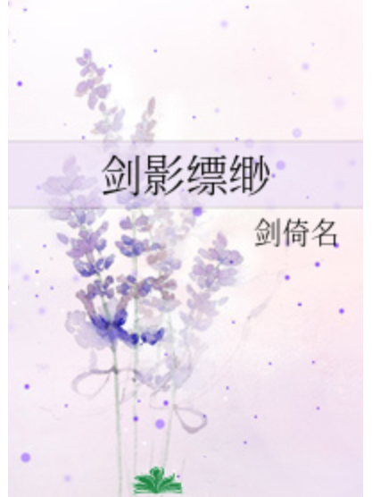劍影縹緲 劍影縹緲