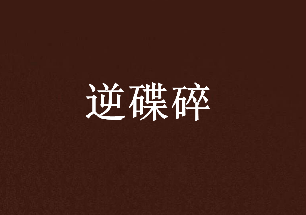 逆碟碎 逆碟碎