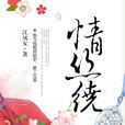 情絲繞(古代言情小說) 情絲繞(古代言情小說)