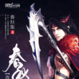春秋集(春秋集創作的網路小說) 春秋集(春秋集創作的網路小說)