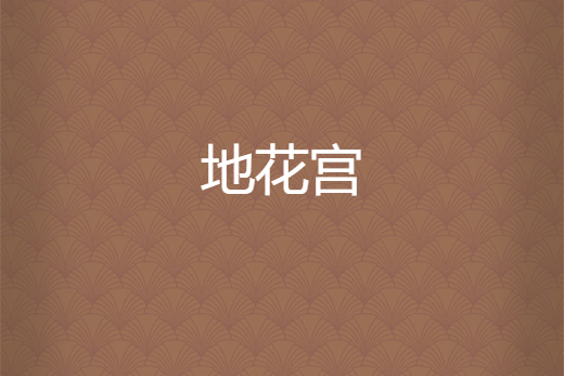 地花宮 地花宮
